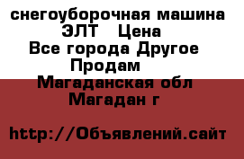 снегоуборочная машина MC110-1 ЭЛТ › Цена ­ 60 000 - Все города Другое » Продам   . Магаданская обл.,Магадан г.